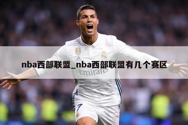 nba西部联盟_nba西部联盟有几个赛区
