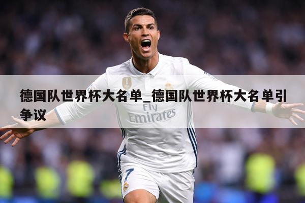 德国队世界杯大名单_德国队世界杯大名单引争议