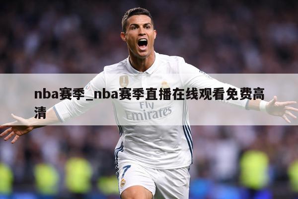 nba赛季_nba赛季直播在线观看免费高清