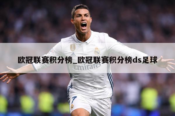 欧冠联赛积分榜_欧冠联赛积分榜ds足球