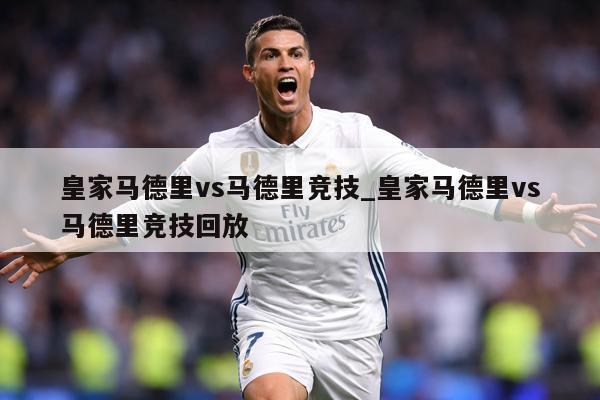 皇家马德里vs马德里竞技_皇家马德里vs马德里竞技回放