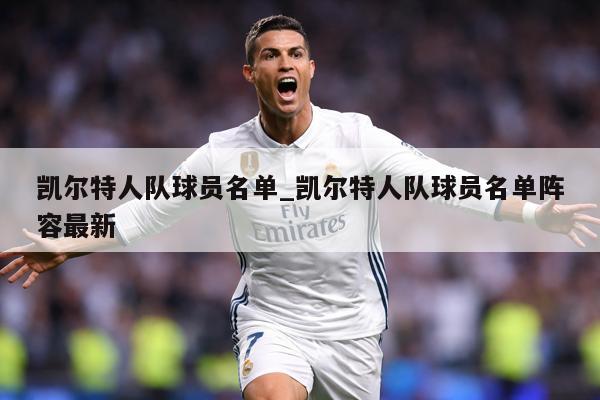 凯尔特人队球员名单_凯尔特人队球员名单阵容最新