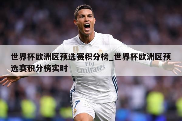 世界杯欧洲区预选赛积分榜_世界杯欧洲区预选赛积分榜实时