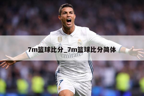 7m篮球比分_7m篮球比分简体