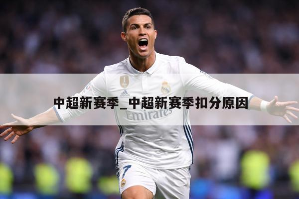 中超新赛季_中超新赛季扣分原因