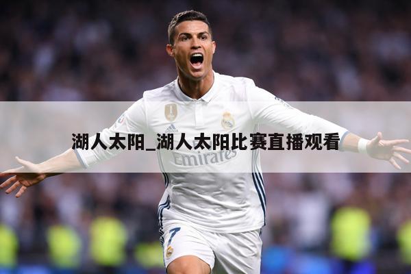 湖人太阳_湖人太阳比赛直播观看