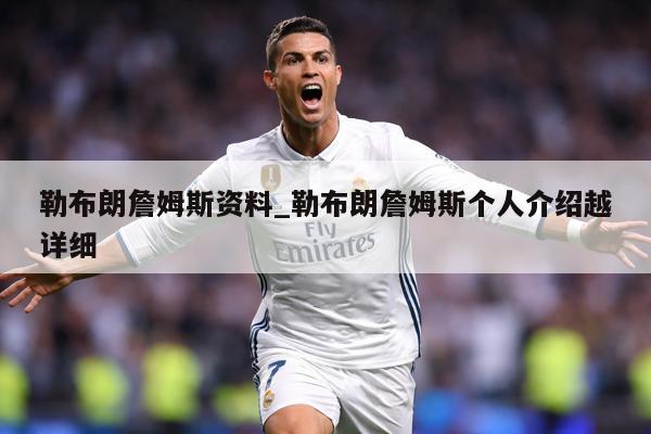 勒布朗詹姆斯资料_勒布朗詹姆斯个人介绍越详细