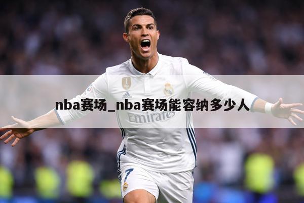 nba赛场_nba赛场能容纳多少人