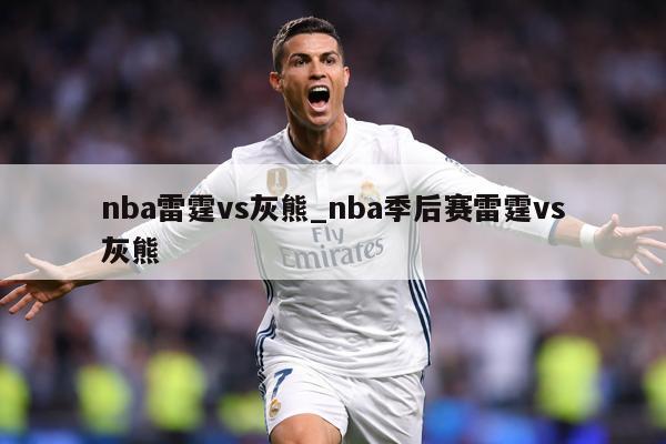 nba雷霆vs灰熊_nba季后赛雷霆vs灰熊