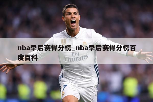 nba季后赛得分榜_nba季后赛得分榜百度百科