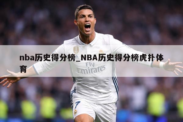 nba历史得分榜_NBA历史得分榜虎扑体育
