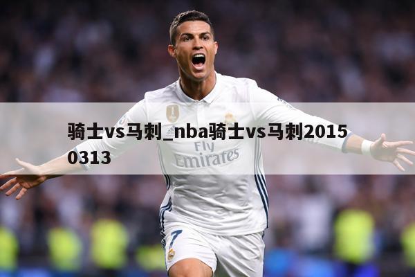 骑士vs马刺_nba骑士vs马刺20150313