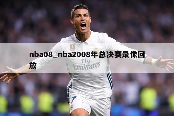 nba08_nba2008年总决赛录像回放