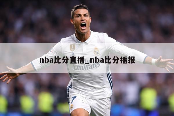 nba比分直播_nba比分播报