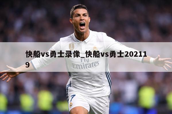 快船vs勇士录像_快船vs勇士202119