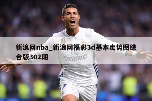 新浪网nba_新浪网福彩3d基本走势图综合版302期
