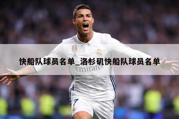快船队球员名单_洛杉矶快船队球员名单
